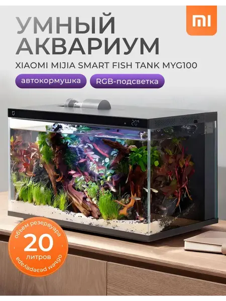 Умный аквариум 20л с дистанционным кормлением