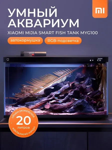Умный аквариум20L