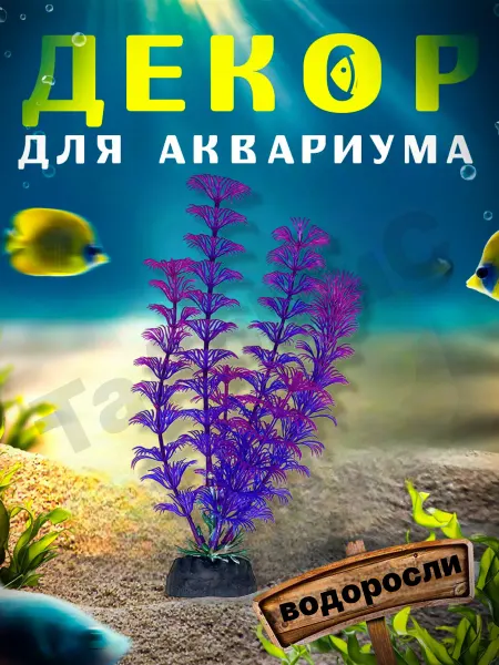 ТаАрМиС Декор для аквариума растение водоросли