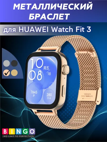 BINGO. ремешок для HUAWEI Watch Fit 3 металлический гладкий