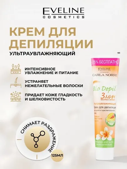 Крем для депиляции Eveline BIO DEPIL 3 мин экспресс-эффект, 125 мл