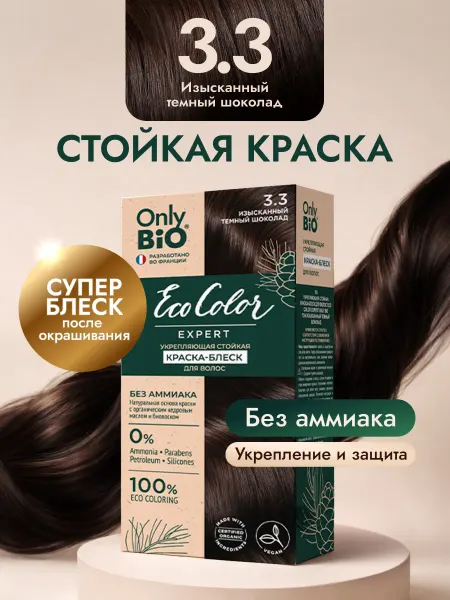 Only Bio Краска для волос изысканный темный шоколад 3.3