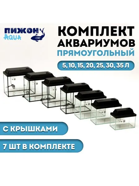 Комплект аквариумов с крышками «Матрешка» - 7 шт, Прямоугол