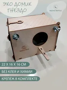 Домик гнездо для попугаев, канареек, амадинов и других птиц