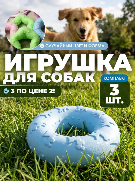 Игрушки для собак набор 3 шт, игрушка антистресс