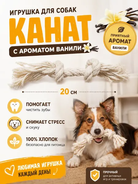Антицарапки Игрушки для собак канат с ароматом ванили