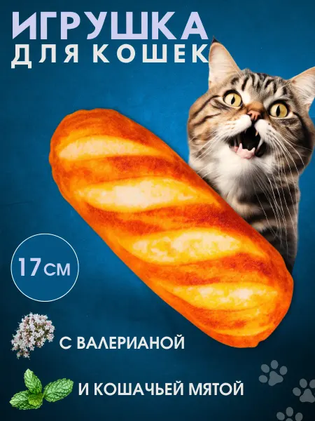 Антицарапки Игрушки для кошек с мятой ХЛЕБ