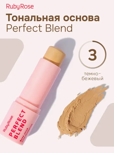 Ruby rose Тональный крем в стике Perfect Blend, тон 3