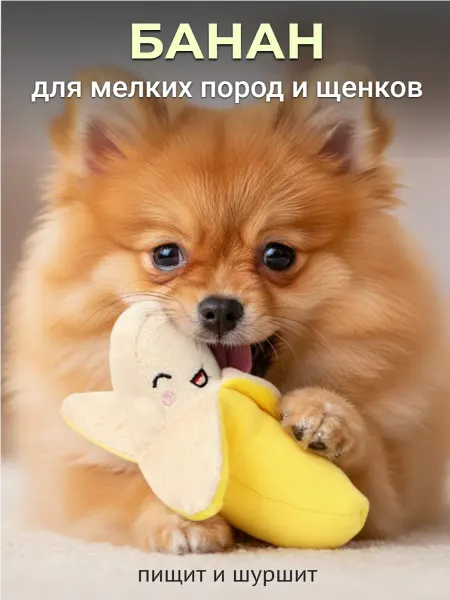 Дог Бульдог Игрушка банан для собак мелких пород
