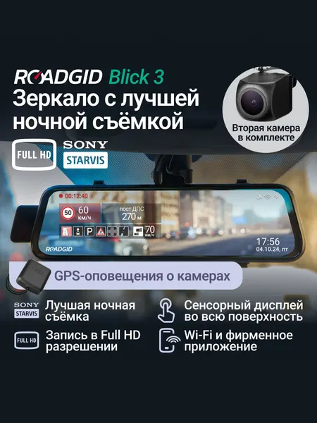 Видеорегистратор зеркало с оповещениями о камерах Roadgid Blick 3 Wi-Fi GPS - с двумя камерами и ночной съемкой Full HD