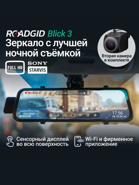 Видеорегистратор зеркало для автомобиля Roadgid Blick 3 Wi-Fi с двумя камерами и лучшей ночной съемкой в Full HD