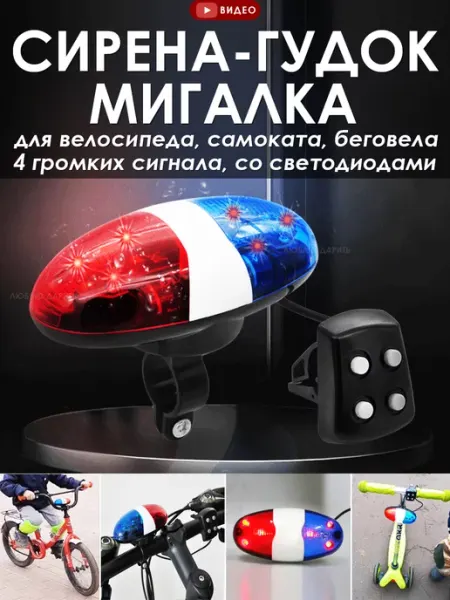 Люблю Дарить Полицейская сирена мигалка гудок велосипед самокат беговел