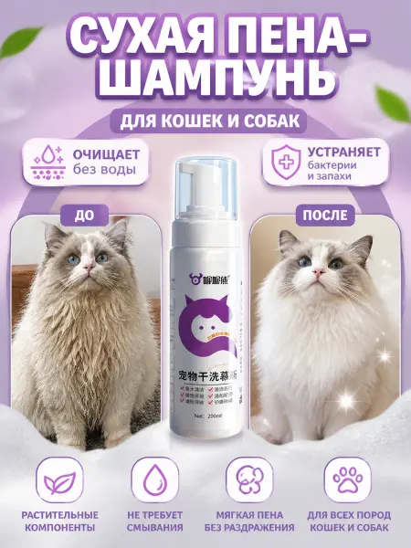Натуральный сухой шампунь для кошек и собак без смывания