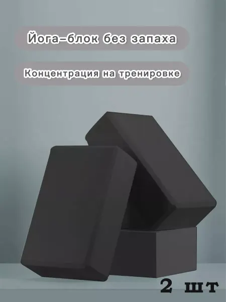 КСИМИ Блоки для йоги и фитнеса (2шт)