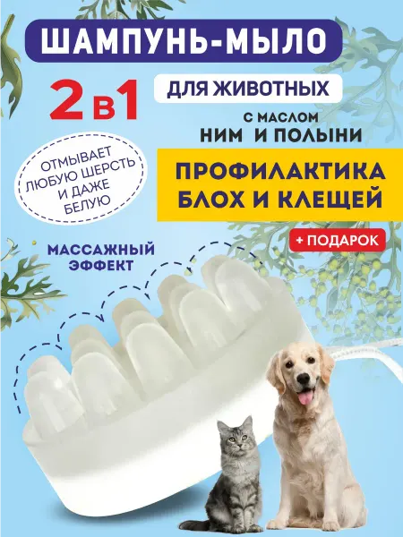 Шампунь для собак от блох и клещей и запаха, твердый