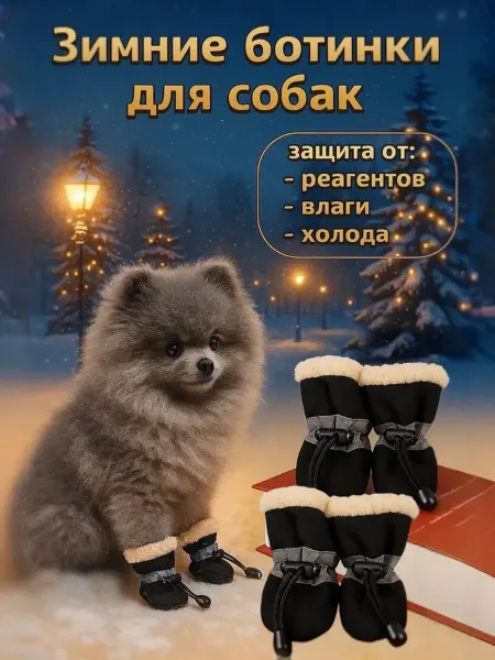 Непромокаемые ботинки для собак с мехом