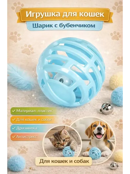 Пижон Игрушка для кошек шарик с бубенчиком