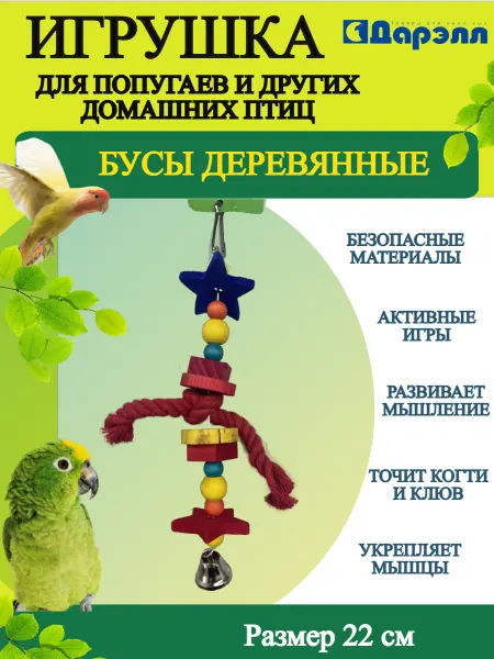 ДАРЭЛЛ Игрушка для птиц Бусы деревянные - 1 шт