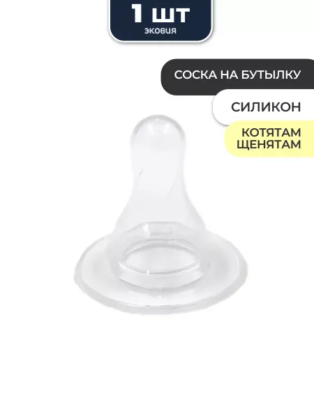 ВЕТСПЕКТРУМ Соска для бутылки щенятам и котятам