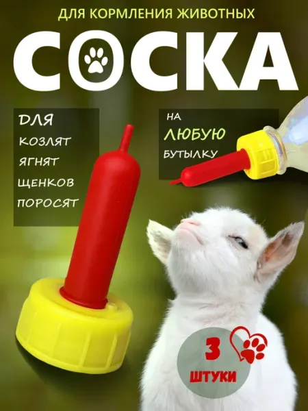 Соска крышка на бутылку для животных козлят телят