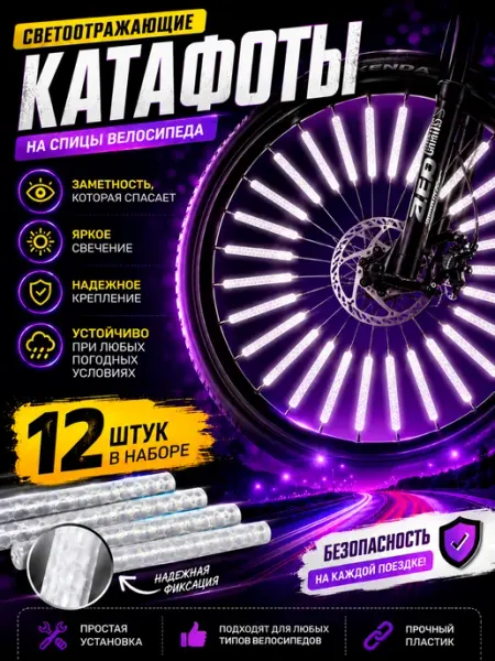Светоотражатели на спицы Катафот на спицы велосипеда
