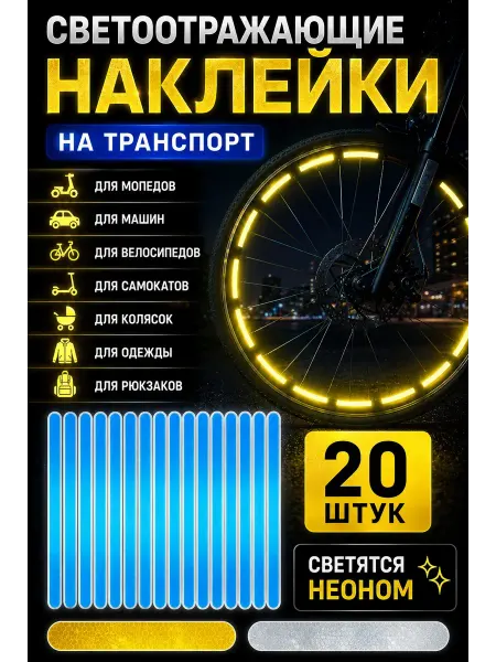 Ключик Светоотражающие наклейки на колеса для велосипеда и самоката