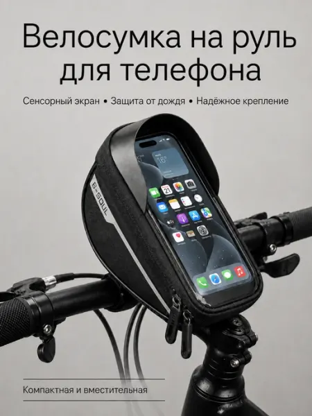 Сумка для велосипеда на руль с отделением для телефона