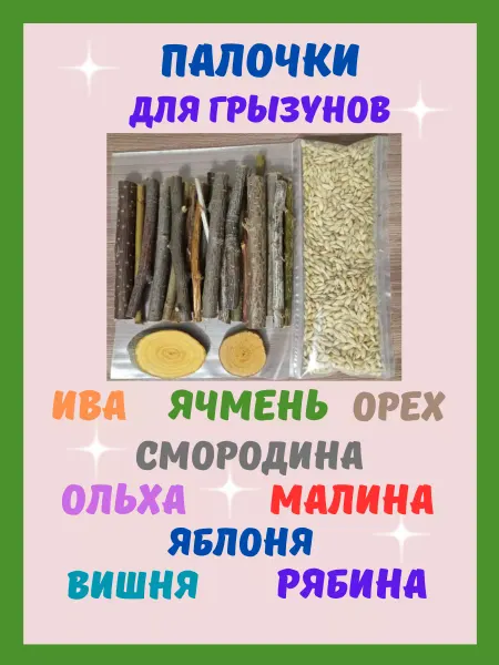 Веточки палочки микс игрушки для грызунов Орех