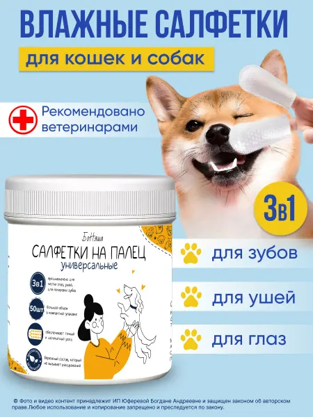 Влажные салфетки для собак и кошек напальчники 50 штук