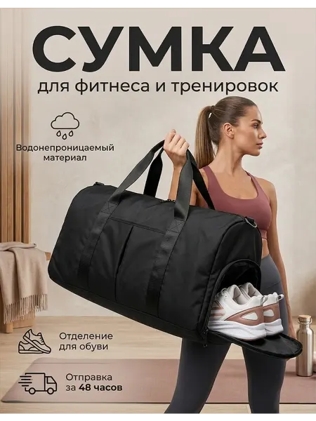 Фитнес-сумка удобно, вместительно, для тренировок!