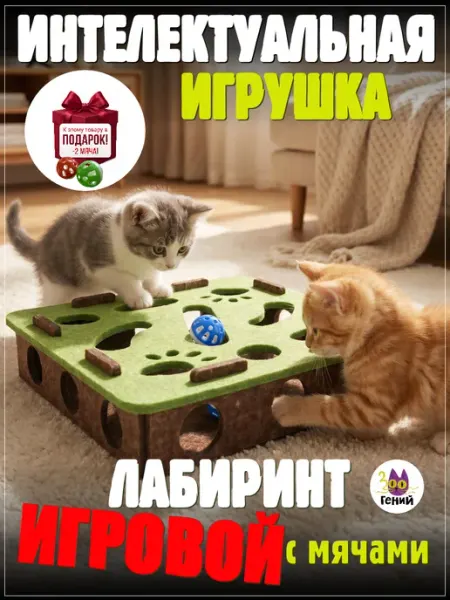 ЗООГЕНИЙ Интерактивная игрушка для кошек головоломка с шариками