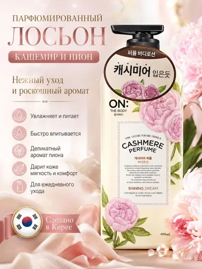 Лосьон для тела парфюмированый The body Cashmere Perfume Body Lotion, 400 мл, 3 вида