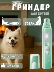 Гриндер для когтей собак и кошек