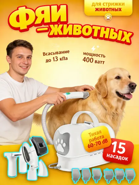 Пылесос для груминга собак и кошек компрессор сушки тихий