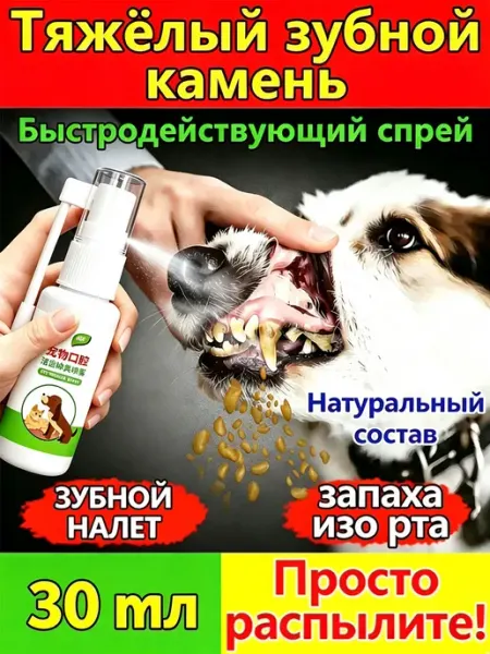 Дезодорант-спрей для полости рта домашних животных