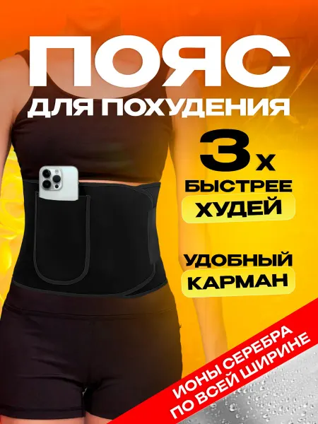 Фитнес дома Пояс для похудения живота спортивный с эффектом сауны