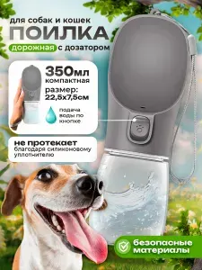 Поилка для собак и кошек, для прогулок дорожная