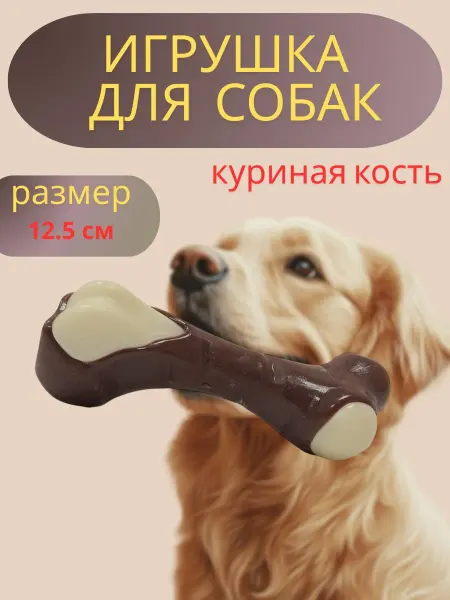 Жевательная игрушка для собак и щенят