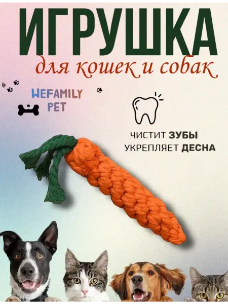 Игрушка для животных канат "Морковка"