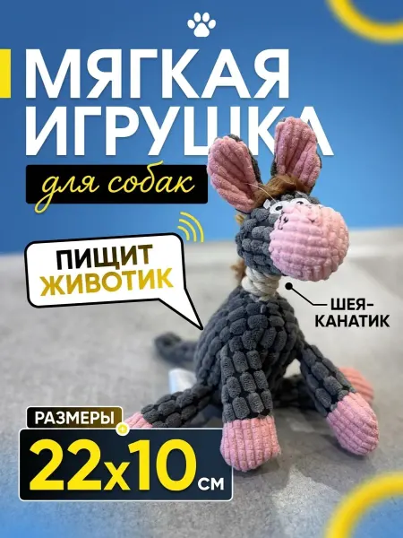 Мягкая игрушка с канатиком и пищалкой для животных