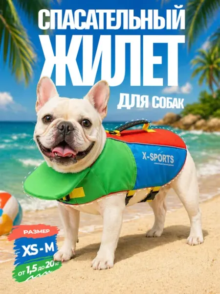 ЛАПВИЛЬ Спасательные жилеты для собак