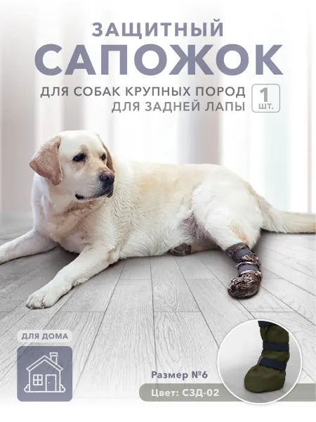МУРЛЭНД Обувь для крупных собак, для задней лапы, 1 шт