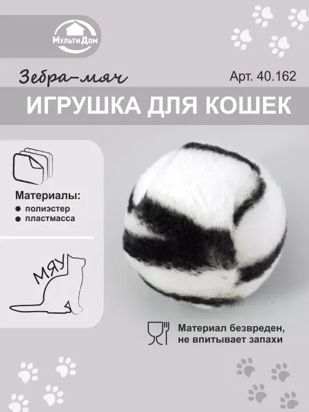 МУЛЬТИДОМ Игрушка для кошек и собак "Зебра-мяч"