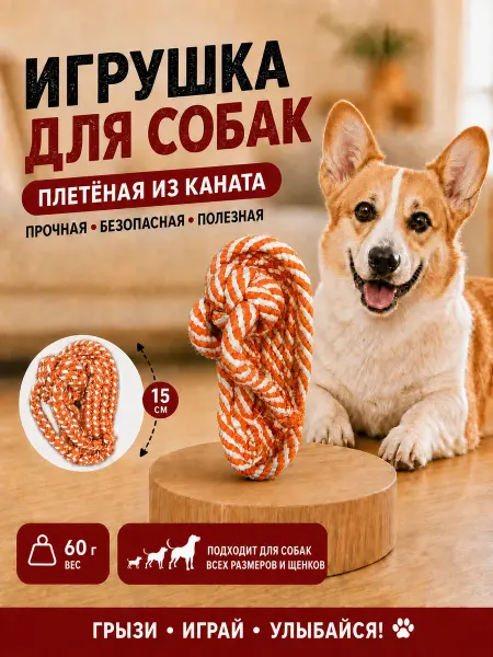 Игрушка канат для собак и кошек Тапок, для чистки зубов