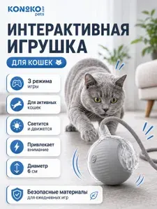 Интерактивная игрушка для кошек мяч