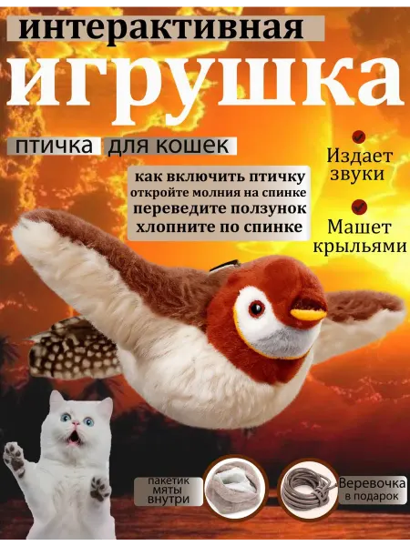 Игрушка для кошек интерактивная птичка