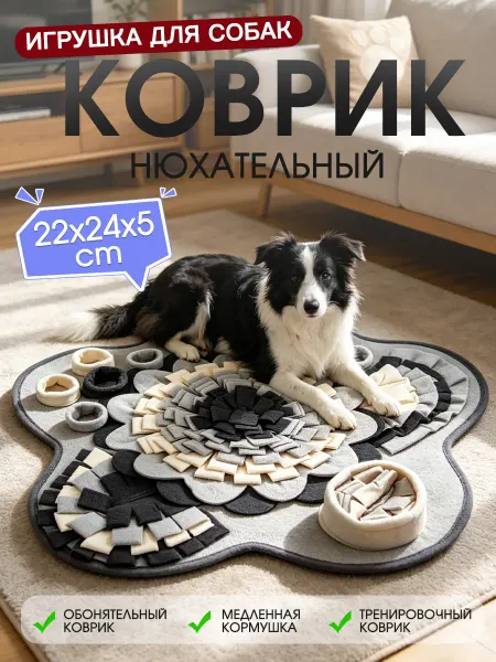 Игрушка для собак нюхательный коврик