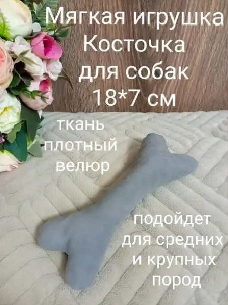 Мягкая игрушка Косточка для собак