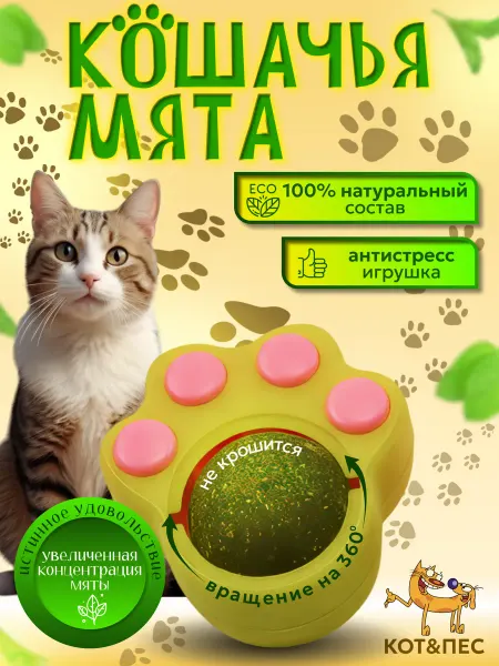 КОТ&ПЁС кошачья мята шарик-лапка игрушка для котят