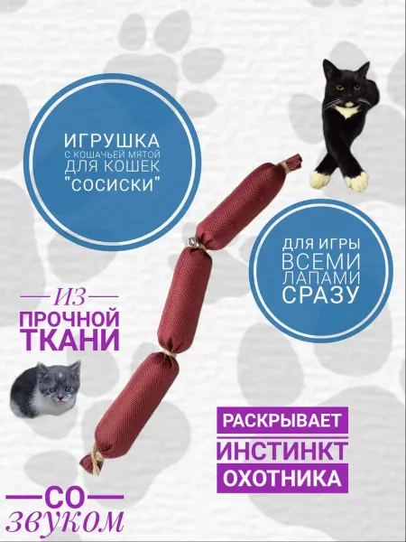 Игрушка для кошек "Сосисочки" бордовые с котовником